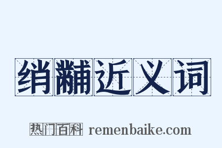 绡黼近义词是什么意思的图片